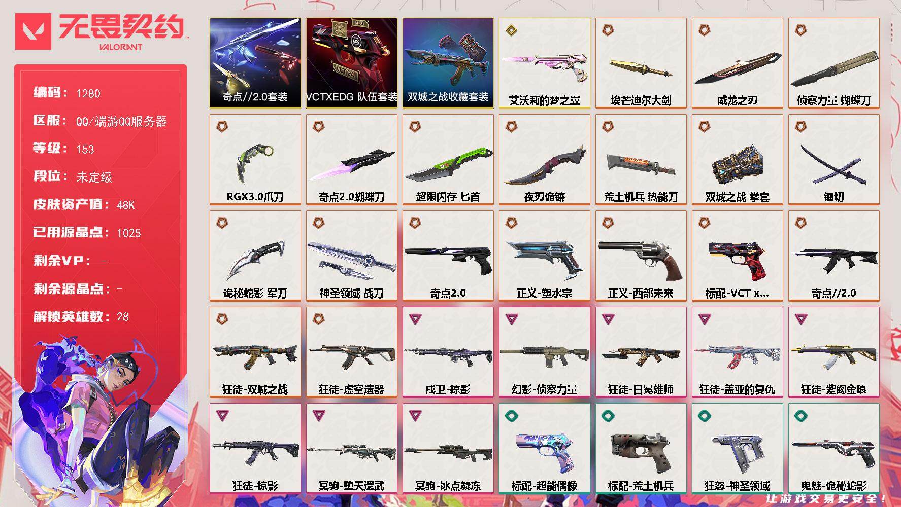 无畏契约账号QQ【套装】：《双城之战》收藏套装，奇点//2.0套装，VCTxEDG 队伍套装
【英雄】：幻棱，炼狱，