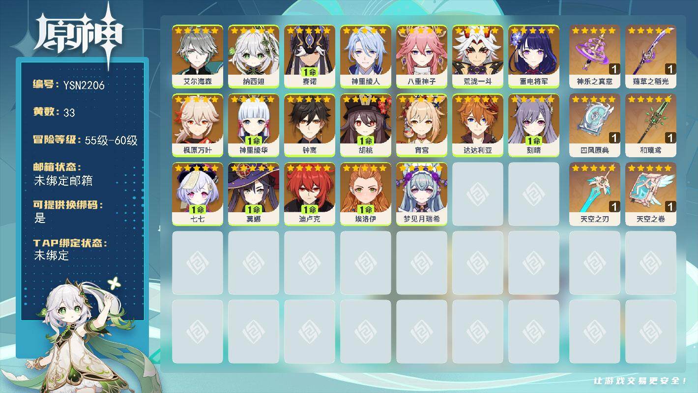 原神账号官服 天空岛【YSN2206】58级/33黄/女主/19个五星角色/7个五星武器/1命胡桃/0命钟离/0命枫原万叶/0命荒泷一斗/1命神里绫华/0命雷电将军/0命神里绫人/0命达达利亚/0命宵宫/0命八重神子/