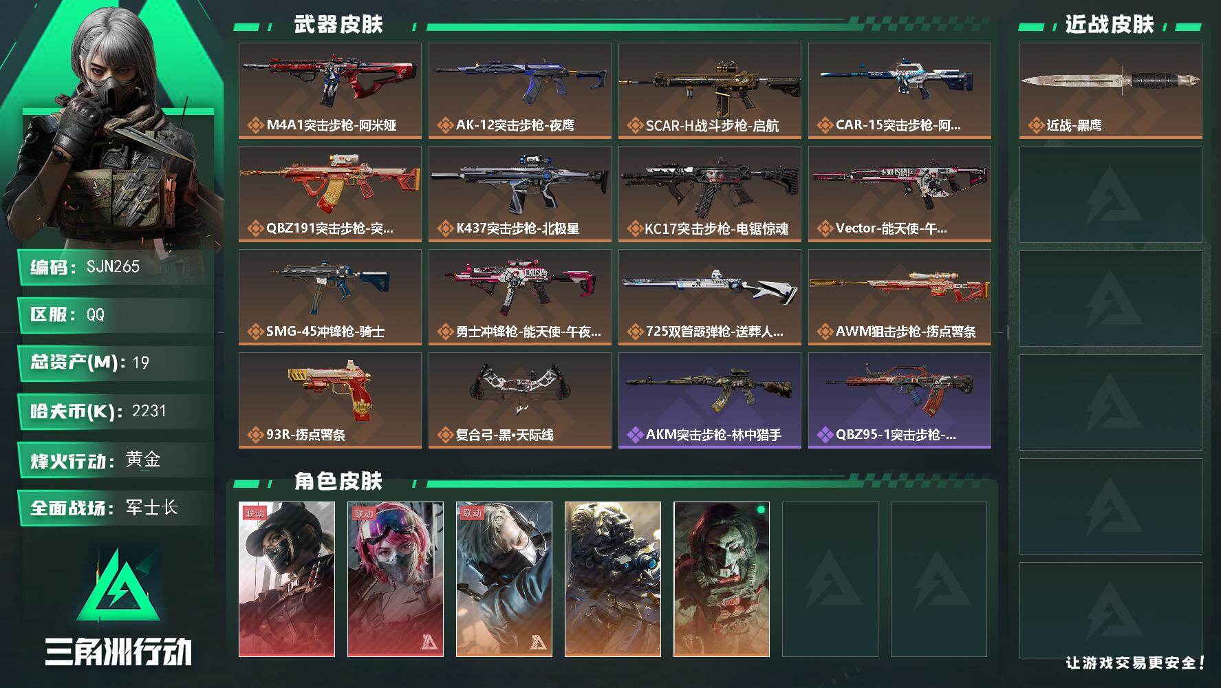 三角洲行动账号QQ【SJN265】总资产(M)：19M/哈夫币(K)：2231K/哈夫币(K)：2231K/传说枪皮数