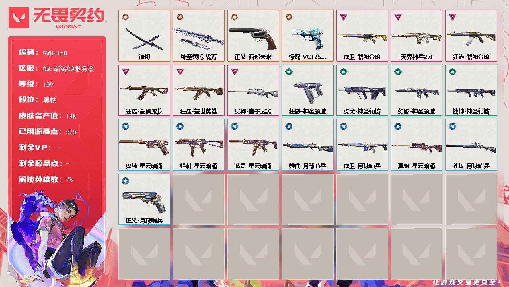 无畏契约账号QQ【WWQH158】终极*4/卓越*6/皮肤*26/等级*109/段位:黑铁/幻棱/炼狱/维斯/暮蝶/