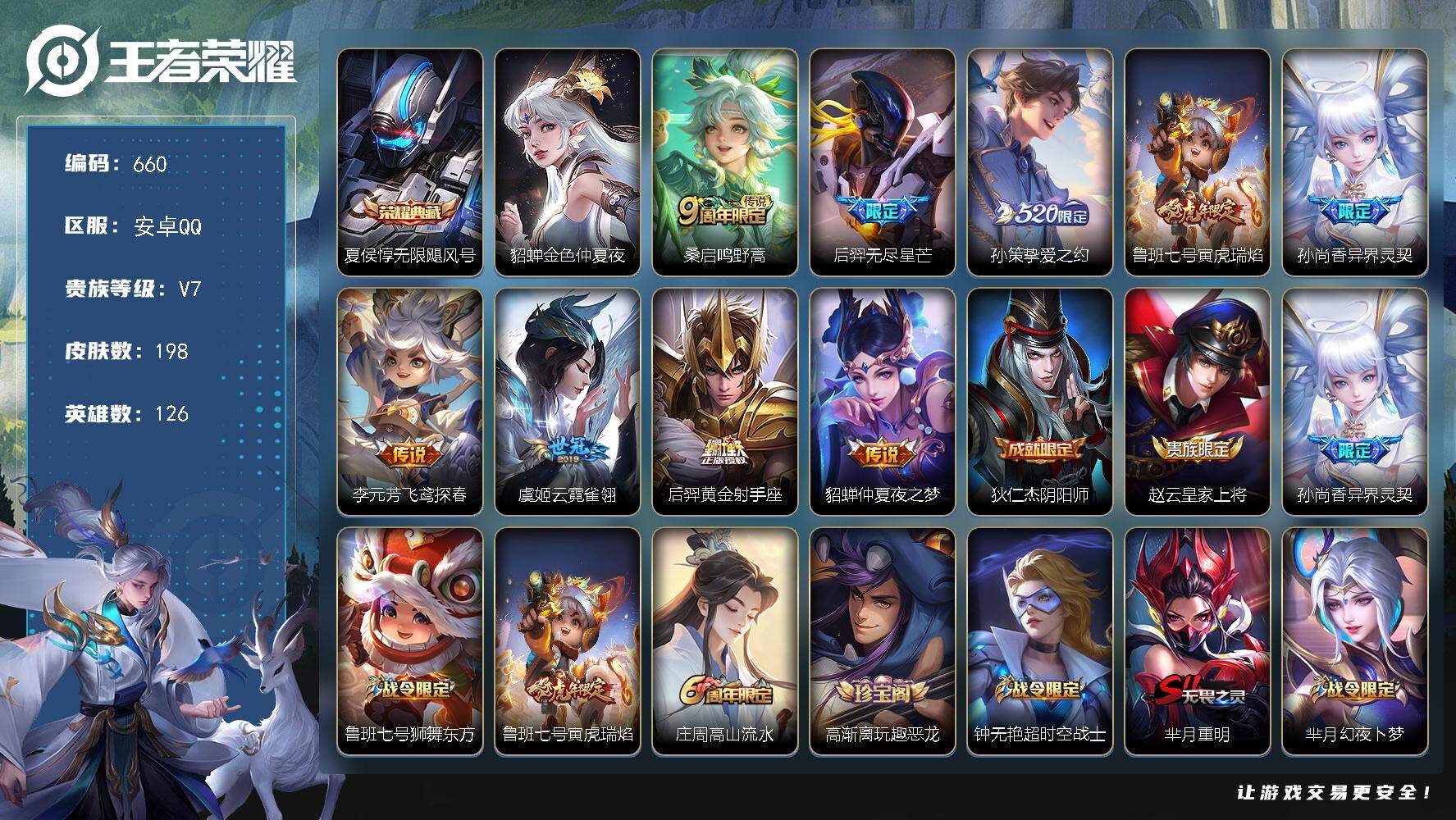 王者荣耀账号安卓QQ126英雄-198皮肤-安卓Q-V7-至尊星耀II段位-126英雄-198皮肤-1典藏皮肤-9传说-