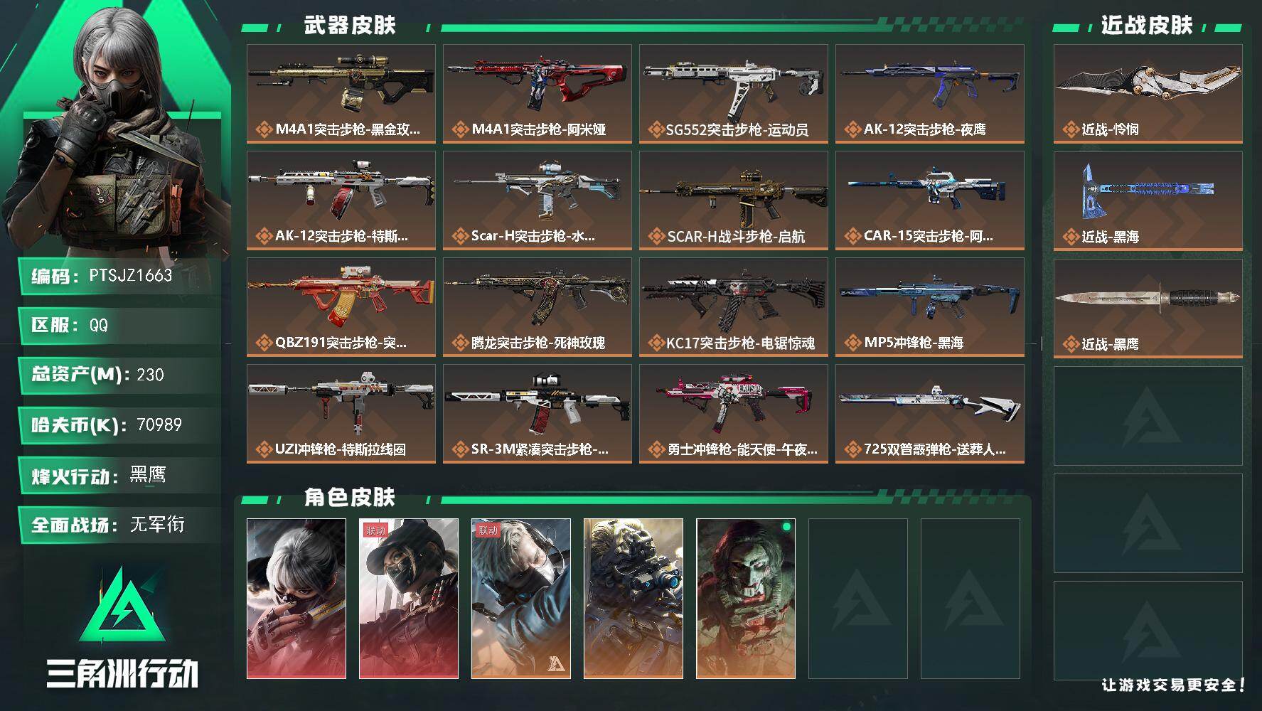 三角洲行动账号QQ【PTSJZ1663】总资产(M)：230M/哈夫币(K)：70989K/哈夫币(K)：70989K