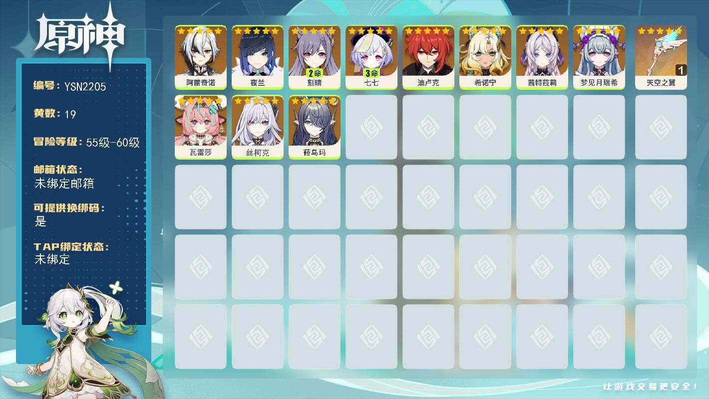原神账号官服 天空岛【YSN2205】56级/19黄/女主/12个五星角色/2个五星武器/0命阿蕾奇诺/0命夜兰/0命希诺宁/0命丝柯克/0命瓦雷莎/0命菈乌玛/0命茜特菈莉/0命迪卢克/0命梦见月瑞希/3命七七/2命