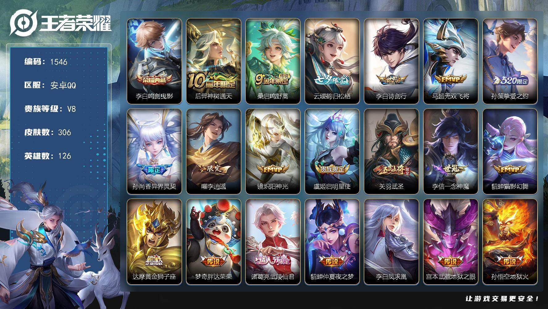 王者荣耀账号安卓QQ安卓Q-V8-最强王者段位-126英雄-306皮肤-1典藏皮肤-20传说-102史诗
【英雄全皮】：