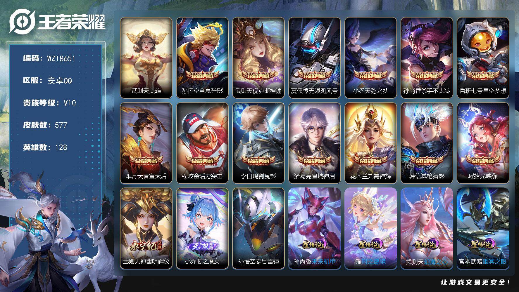 王者荣耀账号安卓QQ【WZ18651】HCA90234，，7星元/19按键/4天幕，，安卓Q-V10-最强王者段位-128英雄-577皮肤-13典藏皮肤-1典藏英雄-2无双-72传说-202史诗
【英雄全皮】：孙尚香全