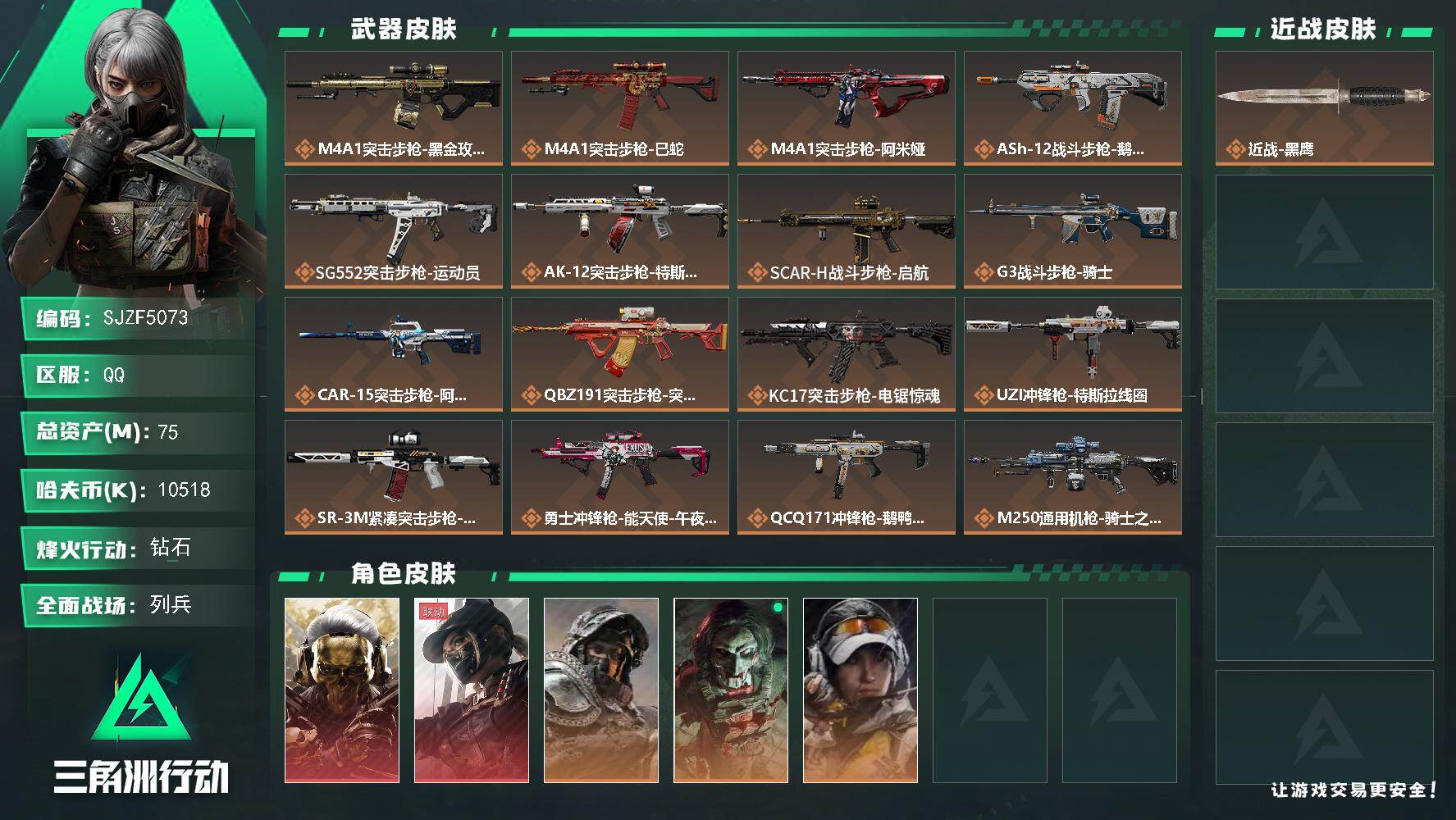 三角洲行动账号QQ【SJZF5073】总资产(M)：75M/哈夫币(K)：10518K/哈夫币(K)：10518K/传
