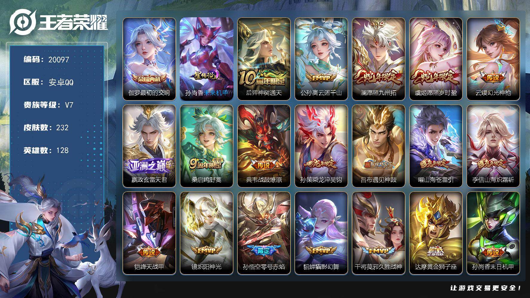 王者荣耀账号安卓QQ可换绑【性价比优质号 伽罗典藏 龙年孙策 多传说限定质量号】14按键，1星传说，4王者印记，五级铭文210，可二次BX3227，安卓Q-V7-232皮肤-1典藏皮肤-20传说-68史诗【荣耀典藏】：