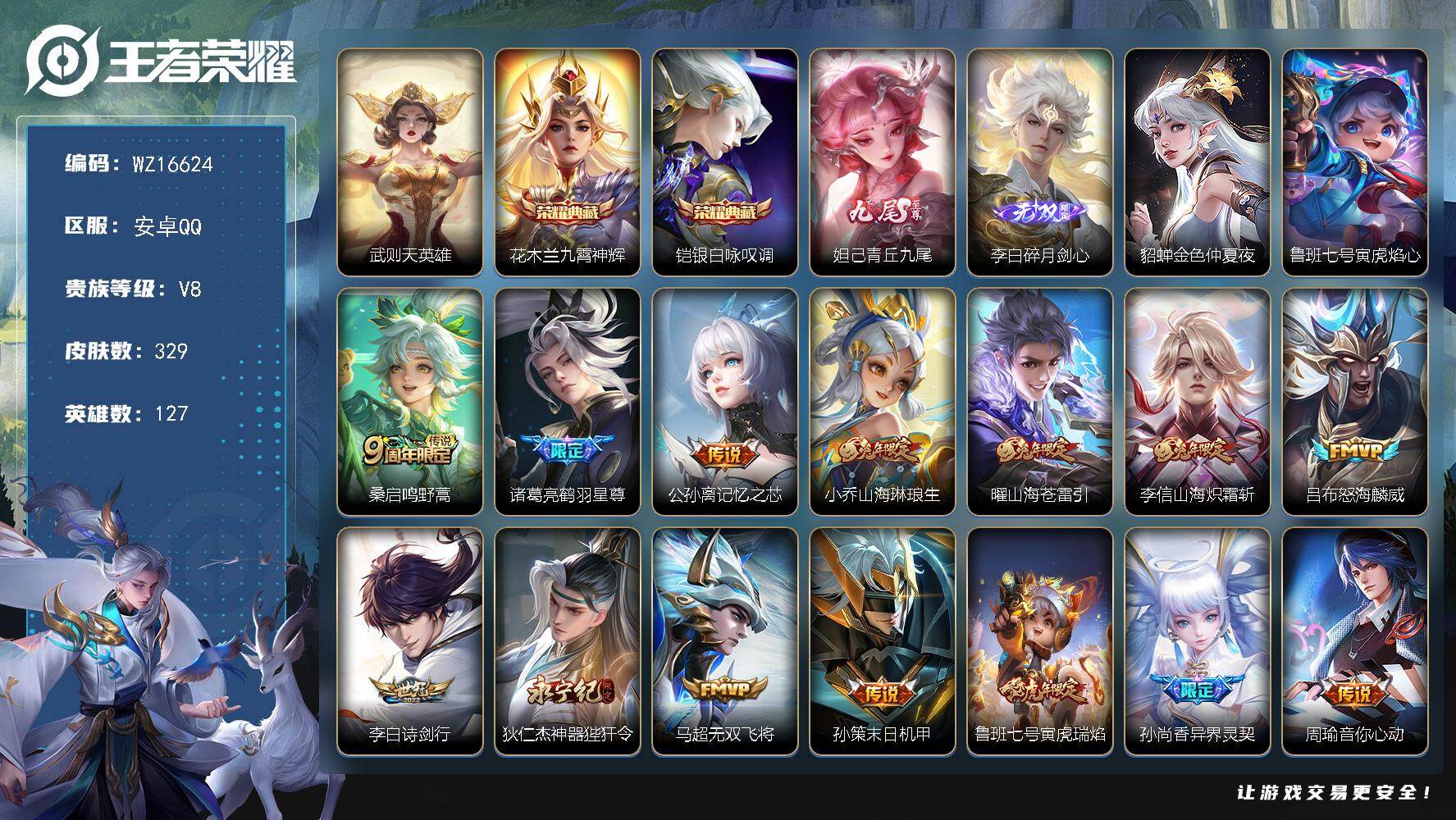 王者荣耀账号安卓QQ【WZ16624】HC11462，钱包未注销/2星元，安卓Q-V8-最强王者段位-127英雄-329皮肤-2典藏皮肤-1典藏英雄-2无双-25传说-92史诗
【英雄全皮】：刘邦全皮，李信全皮，蒙恬全