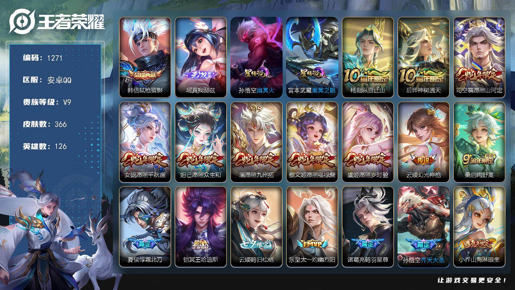 王者荣耀账号安卓QQ126英雄-366皮肤-账号亮点：韩信弑枪猎影 瑶真我赫兹 杨戬纵目迁山，后羿神树通天，司空震愿照山