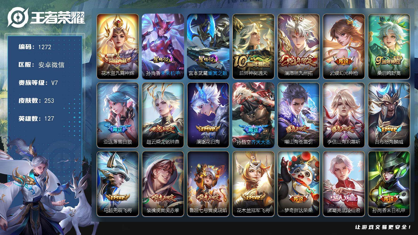 王者荣耀账号安卓VX127英雄-253皮肤-账号亮点：花木兰九霄神辉 后羿神树通天，澜愿照九州拓，云缨幻光神枪，桑启鸣野
