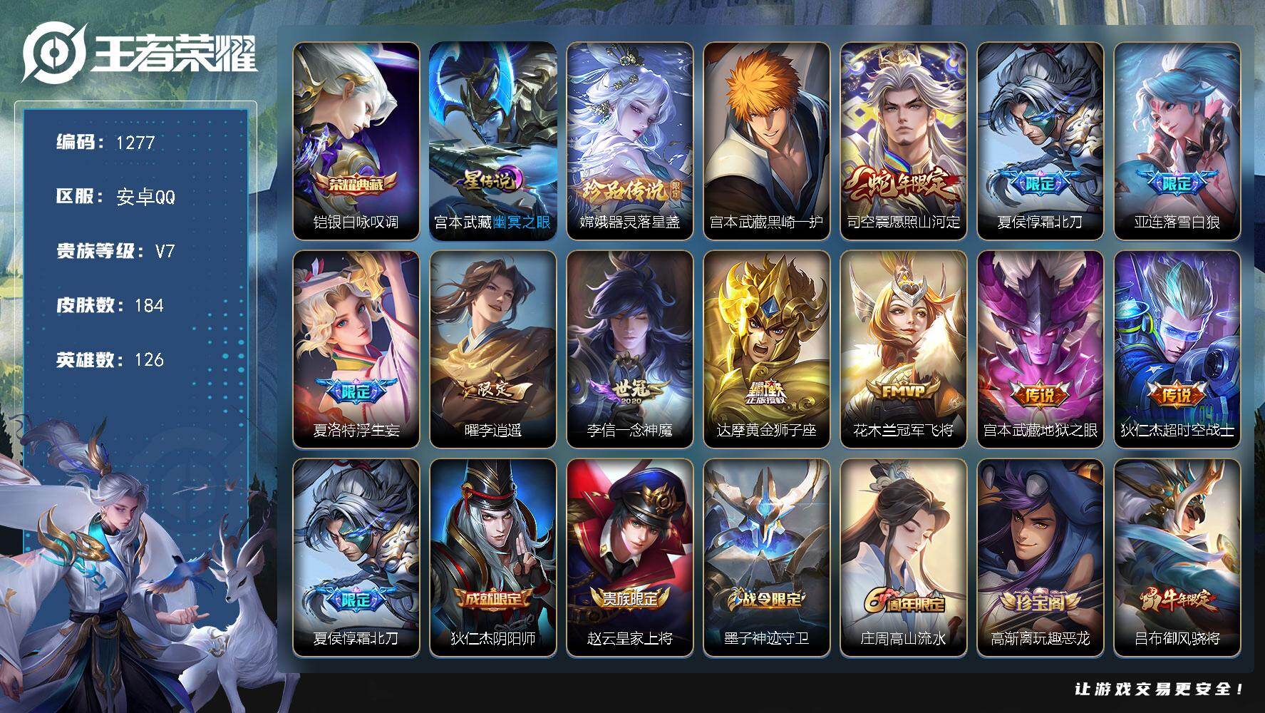 王者荣耀账号安卓QQ126英雄-184皮肤-账号亮点：铠银白咏叹调 嫦娥器灵落星盏，宫本武藏黑崎一护 司空震愿照山河定，