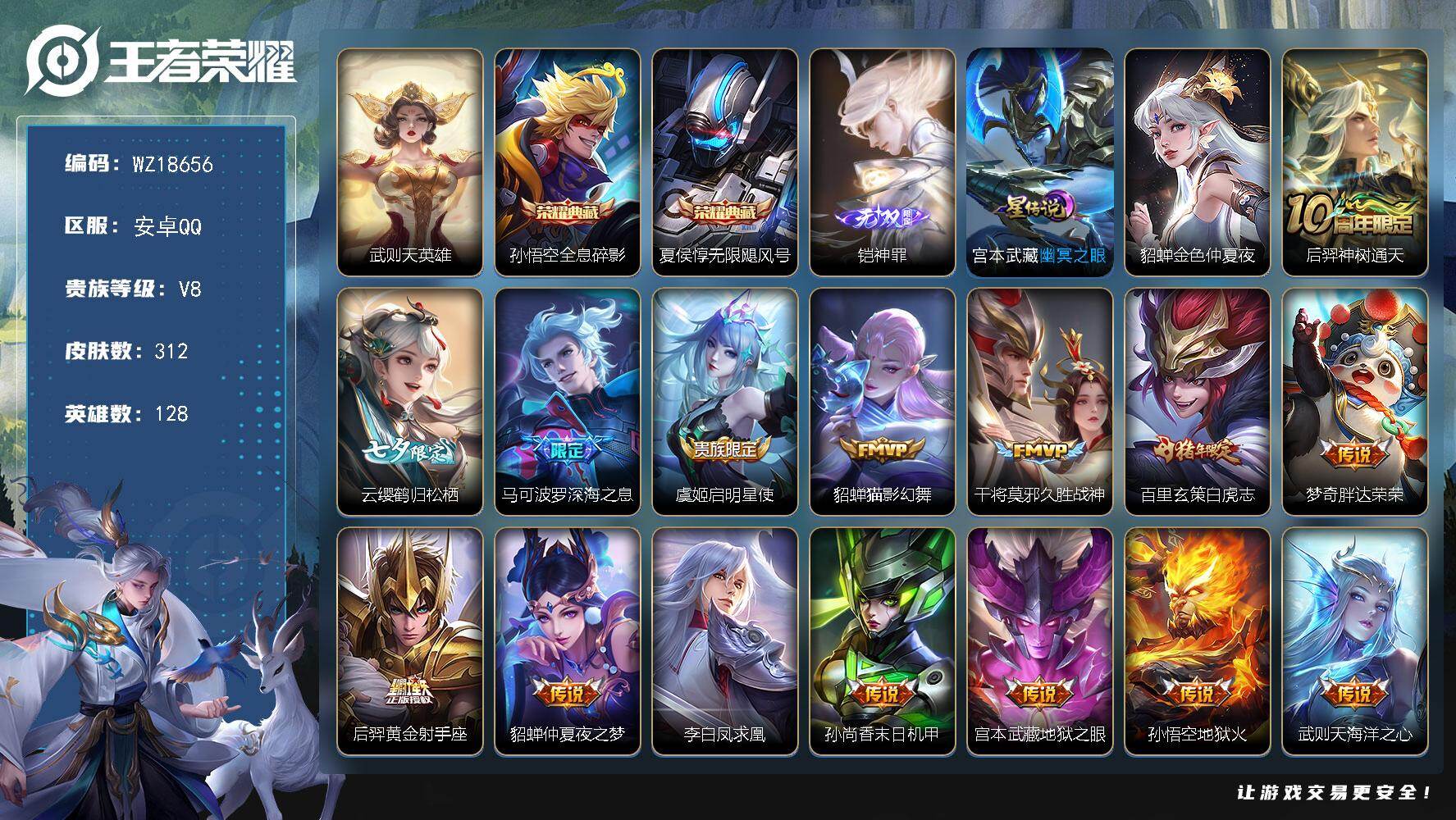 王者荣耀账号安卓QQ【WZ18656】HC31432，，神罪/2星元，安卓Q-V8-最强王者段位-128英雄-312皮肤-2典藏皮肤-1典藏英雄-1无双-15传说-86史诗
【英雄全皮】：孙权全皮，空空儿全皮，影全皮
