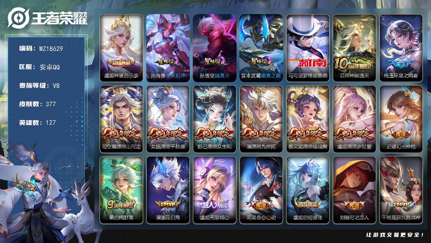 王者荣耀账号安卓QQ【WZ18629】HC90857，3星元/14按键，安卓Q-V8-最强王者段位-127英雄-377皮肤-1典藏皮肤-1珍品传说-22传说-102史诗
【英雄全皮】：孙权全皮，刘备全皮，苍全皮，太乙真