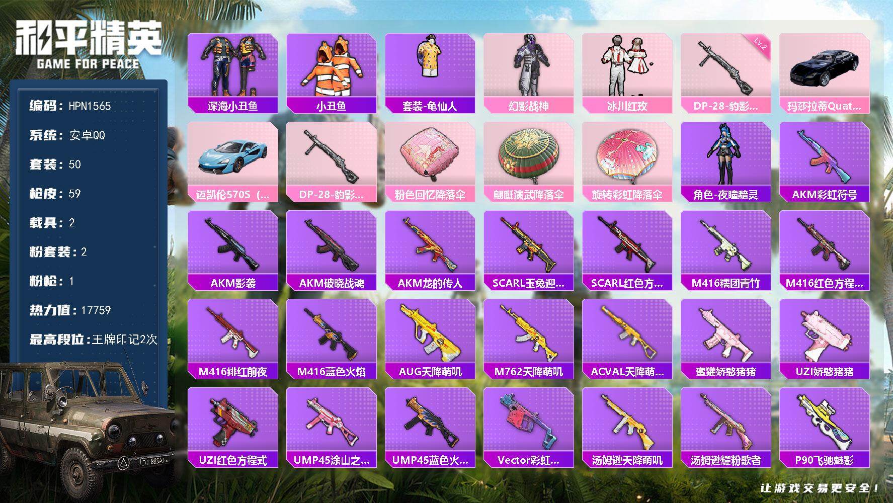和平精英账号安卓QQ【N1565】50套装/枪械1/装备53/载具2/战备48/王牌印记2/热力值17759/二级DP-