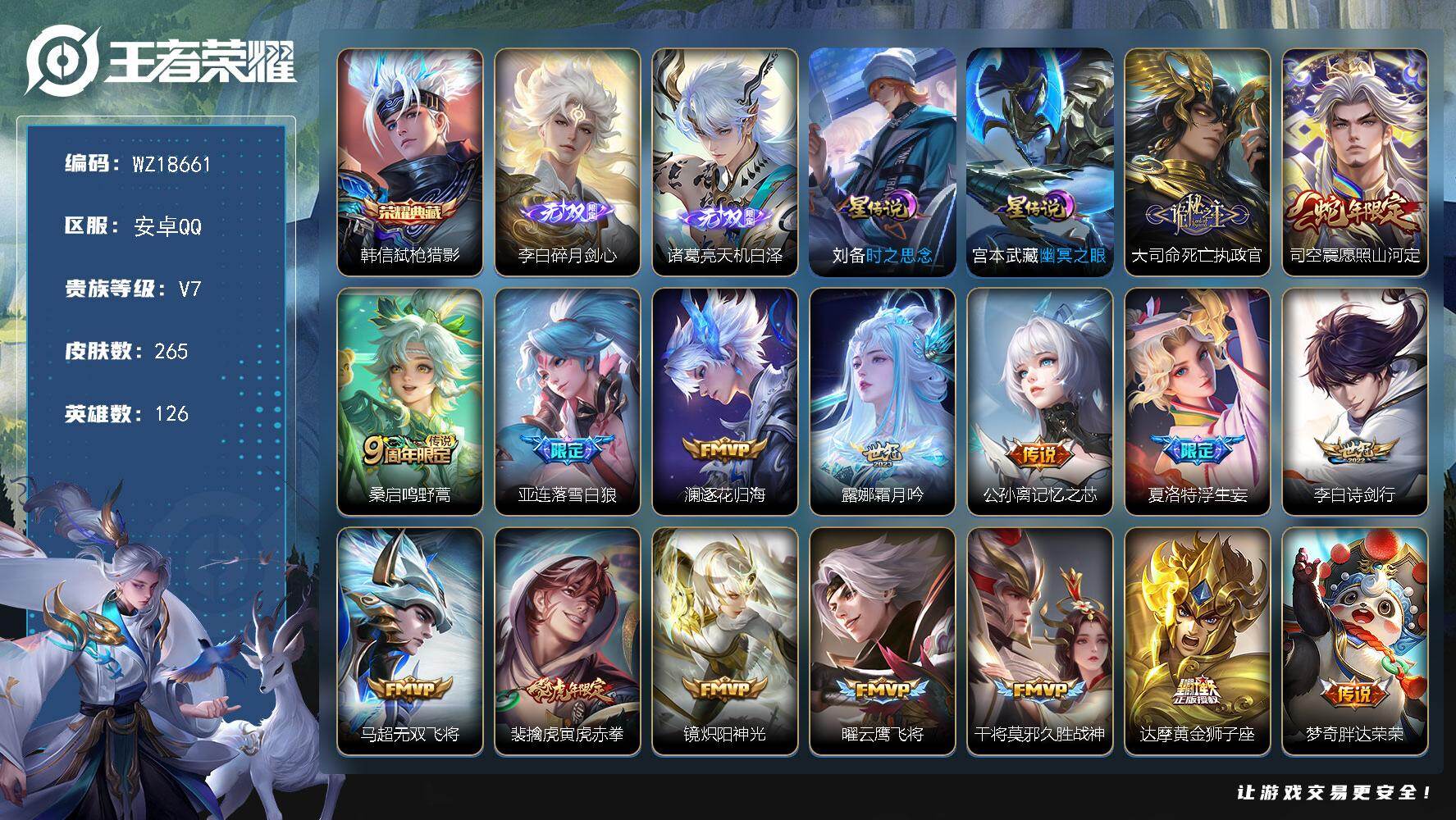 王者荣耀账号安卓QQ【WZ18661】HCA70842，，打野42段-2星元，，安卓Q-V7-最强王者段位-126英雄-265皮肤-1典藏皮肤-2无双-17传说-68史诗
【英雄全皮】：孙权全皮，大司命全皮，空空儿全皮