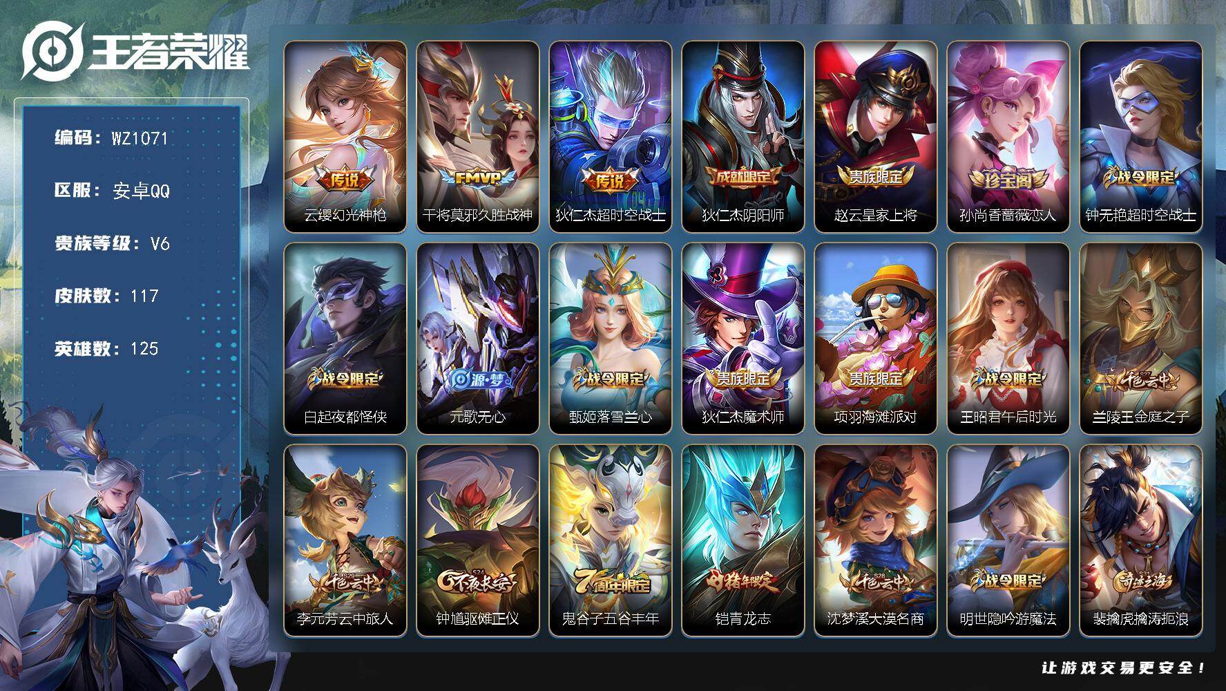 王者荣耀账号安卓QQ125英雄-117皮肤-安卓Q-117皮肤-3传说-29史诗
【传说皮肤】：云缨幻光神枪，干将莫邪久