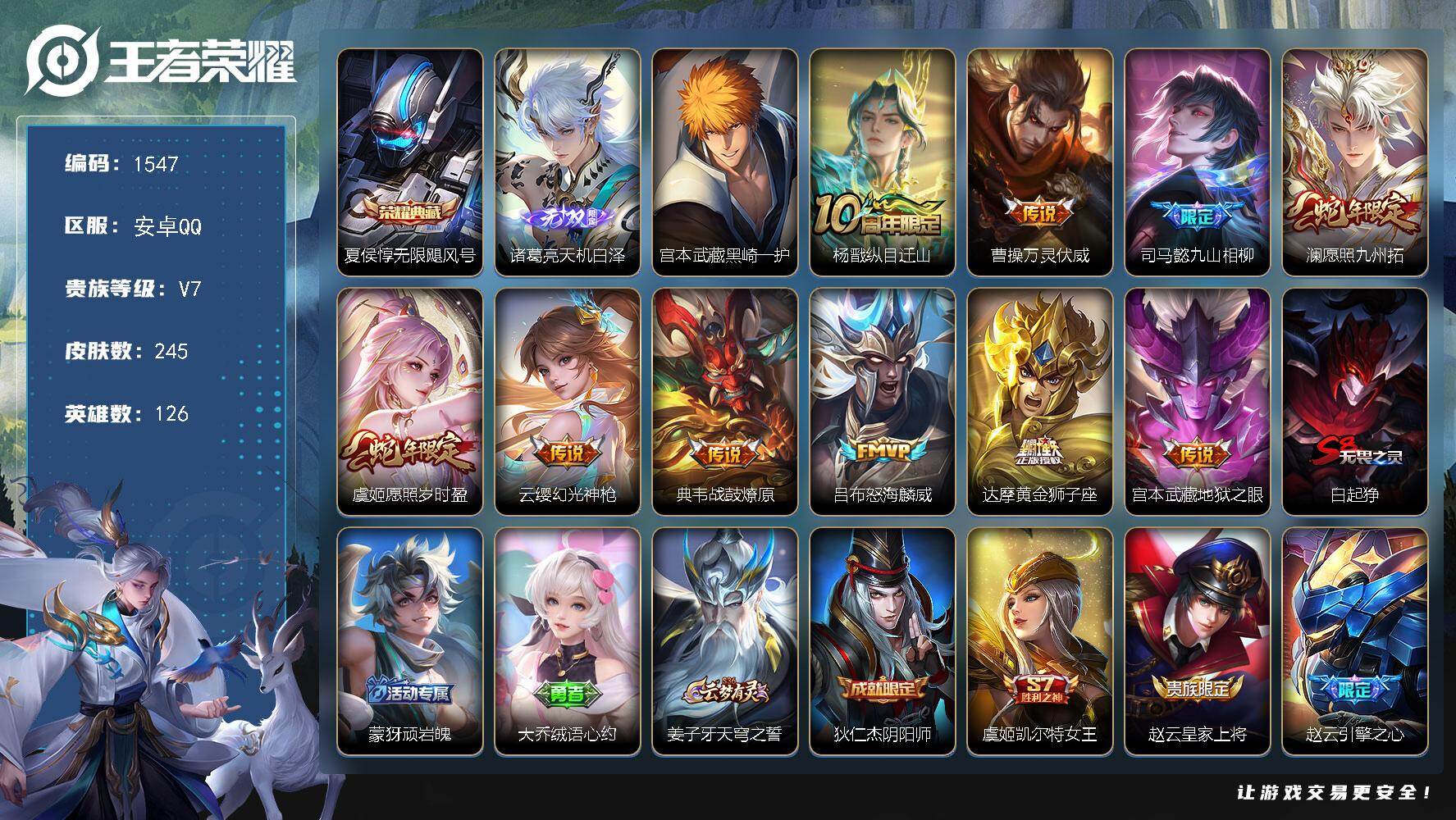 王者荣耀账号安卓QQ126英雄-245皮肤-【精氪质量v7·天机白泽·黑崎一护·无限飓风号·纵目迁山·万灵伏威·九山相柳