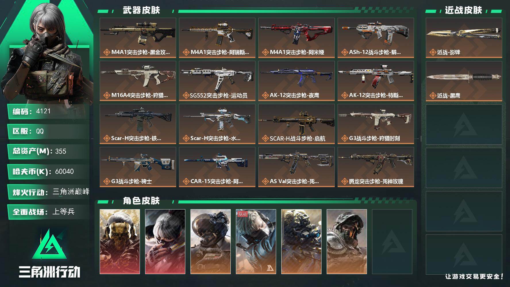 三角洲行动账号QQ总资产(M)：355M/哈夫币(K)：60040K/哈夫币(K)：60040K/传说枪皮数：33/全