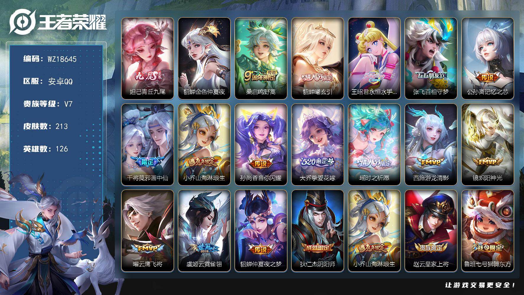 王者荣耀账号安卓QQ【WZ18645】HCA90228，，，小女号/妲己，九尾/时之祈愿，永恒月亮水手，游龙清影，挚爱花嫁/1星元/夺宝302抽/有钱包，，安卓Q-V7-永恒钻石V段位-126英雄-213皮肤-1无双-