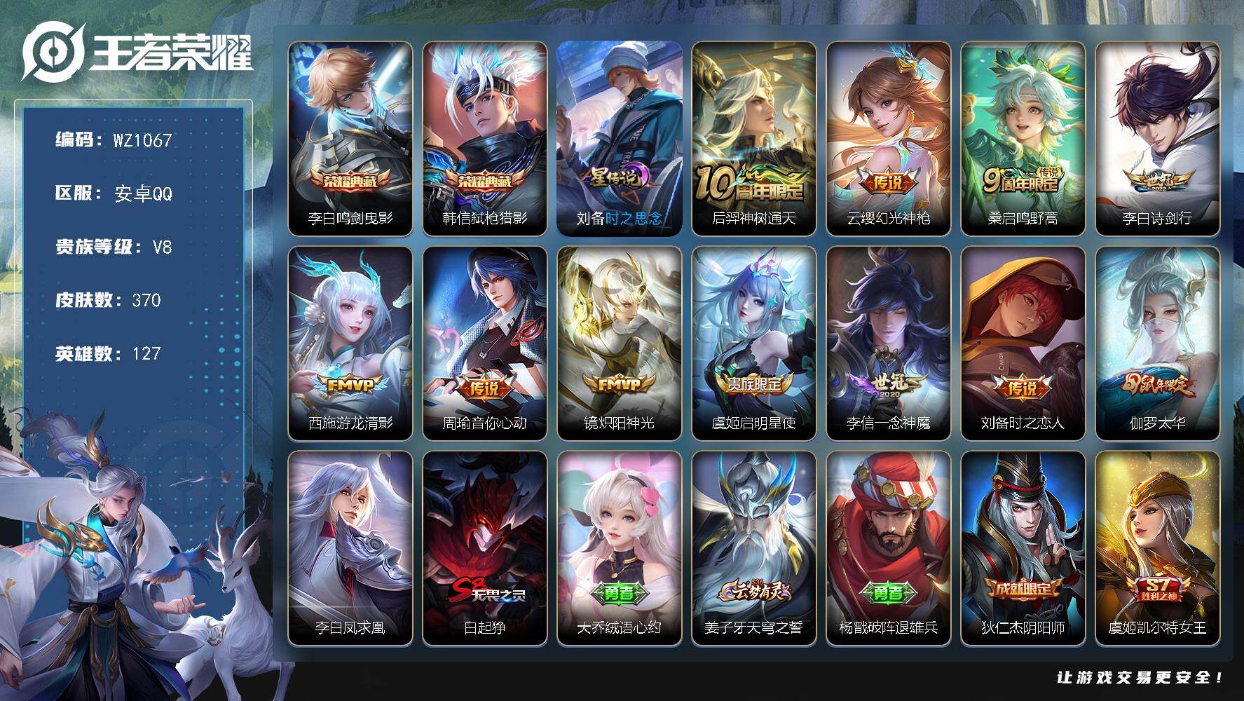 王者荣耀账号安卓QQ127英雄-370皮肤-安卓Q-370皮肤-2典藏皮肤-12传说-119史诗
【英雄全皮】：孙权全皮