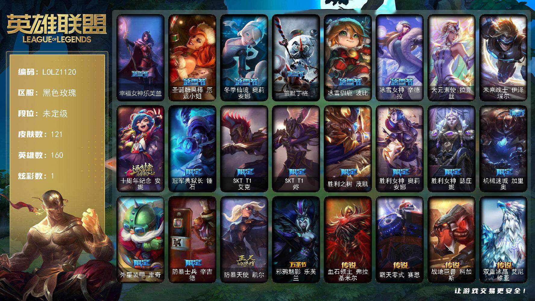 英雄联盟账号电信黑色玫瑰【LOLZ1120】160英雄/121皮肤/2终极/1神话/16限定/1炫彩/17传说/38史诗/未定级/幸福女神乐芙兰/圣诞糖果棒厄运小姐/冰雪节 奥利安娜/雪默丁格/冰雪驯鹿波比/冰雪节 辛德拉