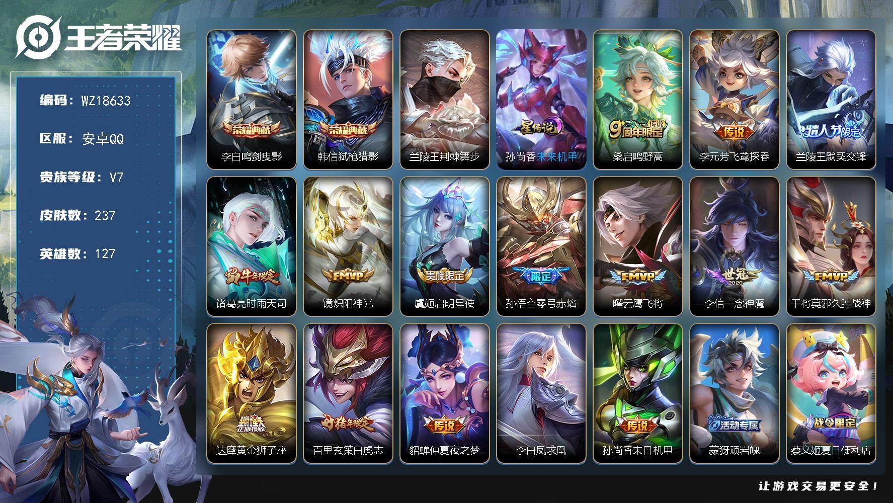 王者荣耀账号安卓QQ【WZ18633】HCB20008，2星元/2按键，安卓Q-V7-最强王者段位-127英雄-237皮肤-2典藏皮肤-15传说-73史诗
【荣耀典藏】：李白鸣剑曳影，韩信弑枪猎影
【传说皮肤】：桑启鸣