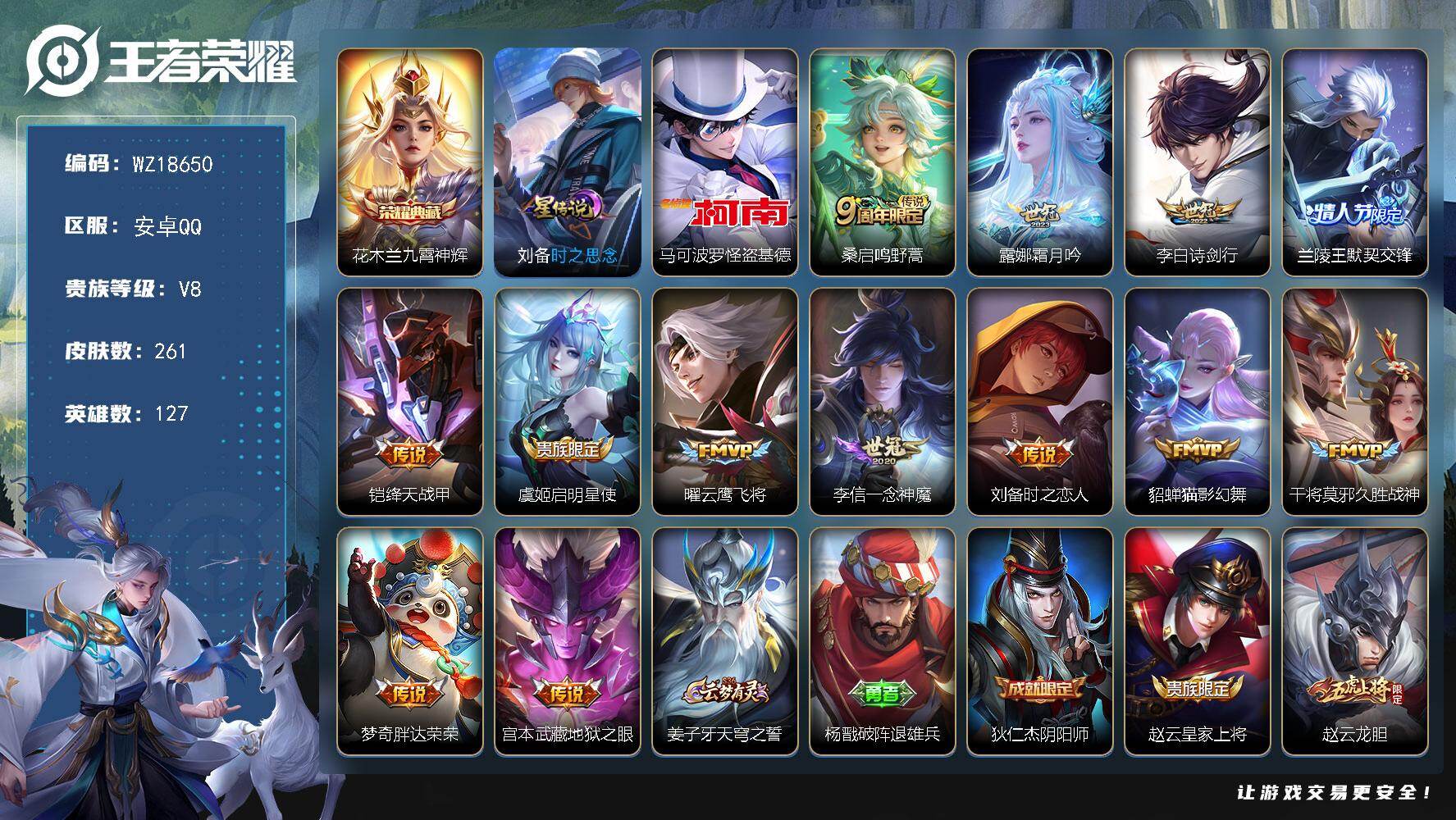 王者荣耀账号安卓QQ【WZ18650】HCA90233，，九霄神辉/怪盗基德/1星元/1天幕，，安卓Q-V8-最强王者段位-127英雄-261皮肤-1典藏皮肤-1珍品传说-13传说-82史诗
【荣耀典藏】：花木兰九霄神