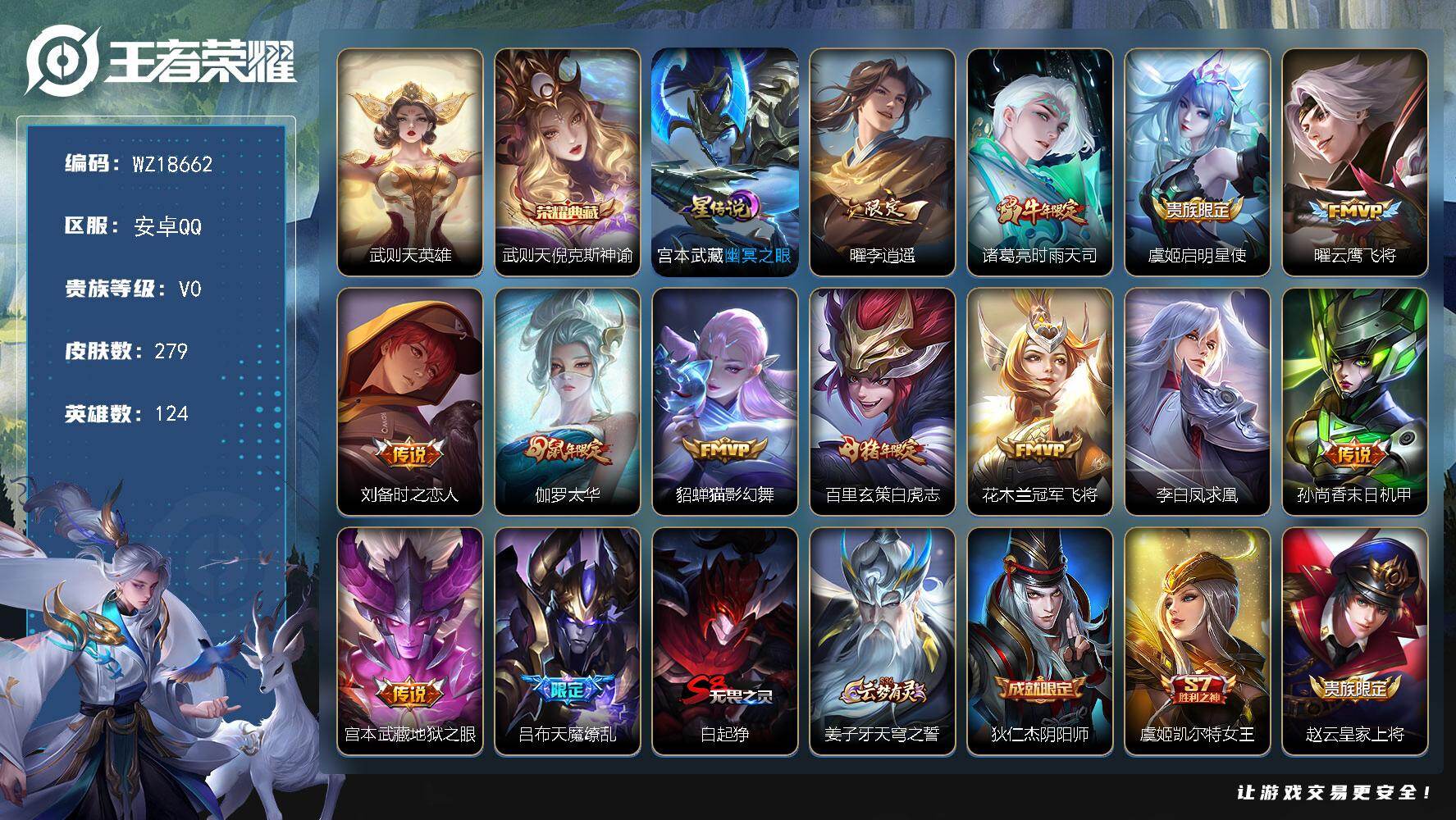 王者荣耀账号安卓QQ【WZ18662】HCA70843，，1星元，，安卓Q-V0-永恒钻石II段位-124英雄-279皮肤-1典藏皮肤-1典藏英雄-13传说-86史诗
【英雄全皮】：猪八戒全皮
【荣耀典藏】：武则天英雄