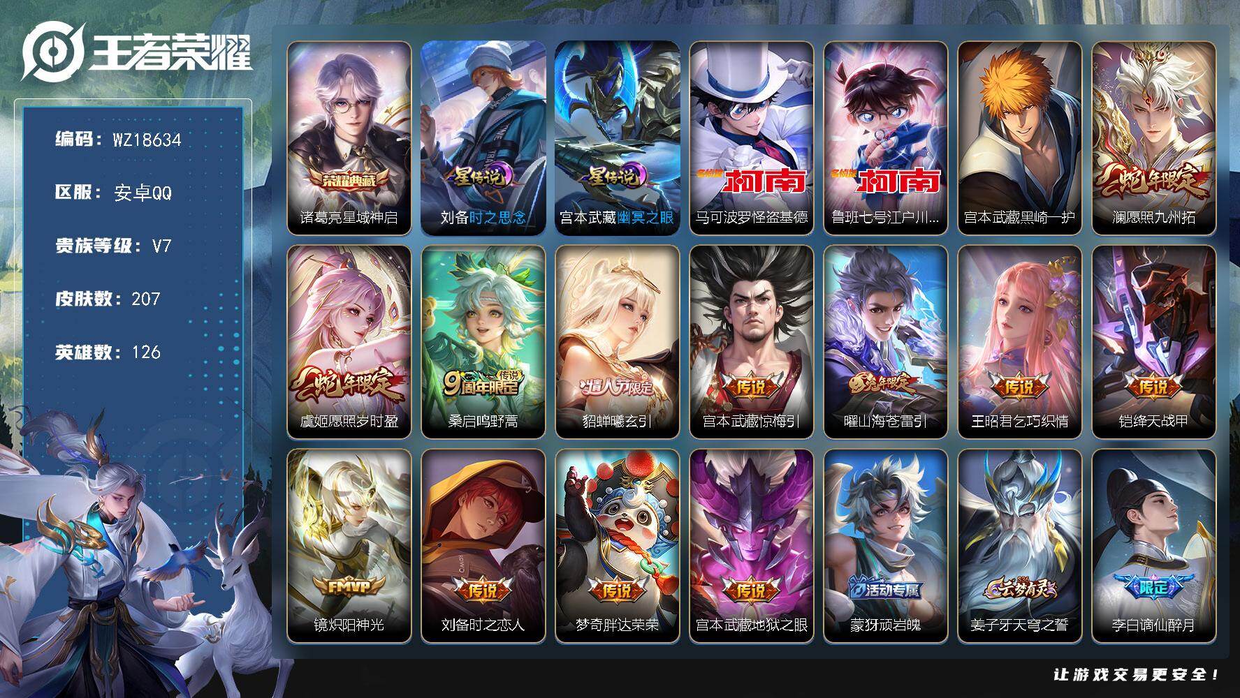 王者荣耀账号安卓QQ【WZ18634】HC71240，1天幕/2星元，安卓Q-V7-尊贵铂金II段位-126英雄-207皮肤-1典藏皮肤-3珍品传说-12传说-53史诗
【英雄全皮】：苍全皮，空空儿全皮，影全皮
【荣耀