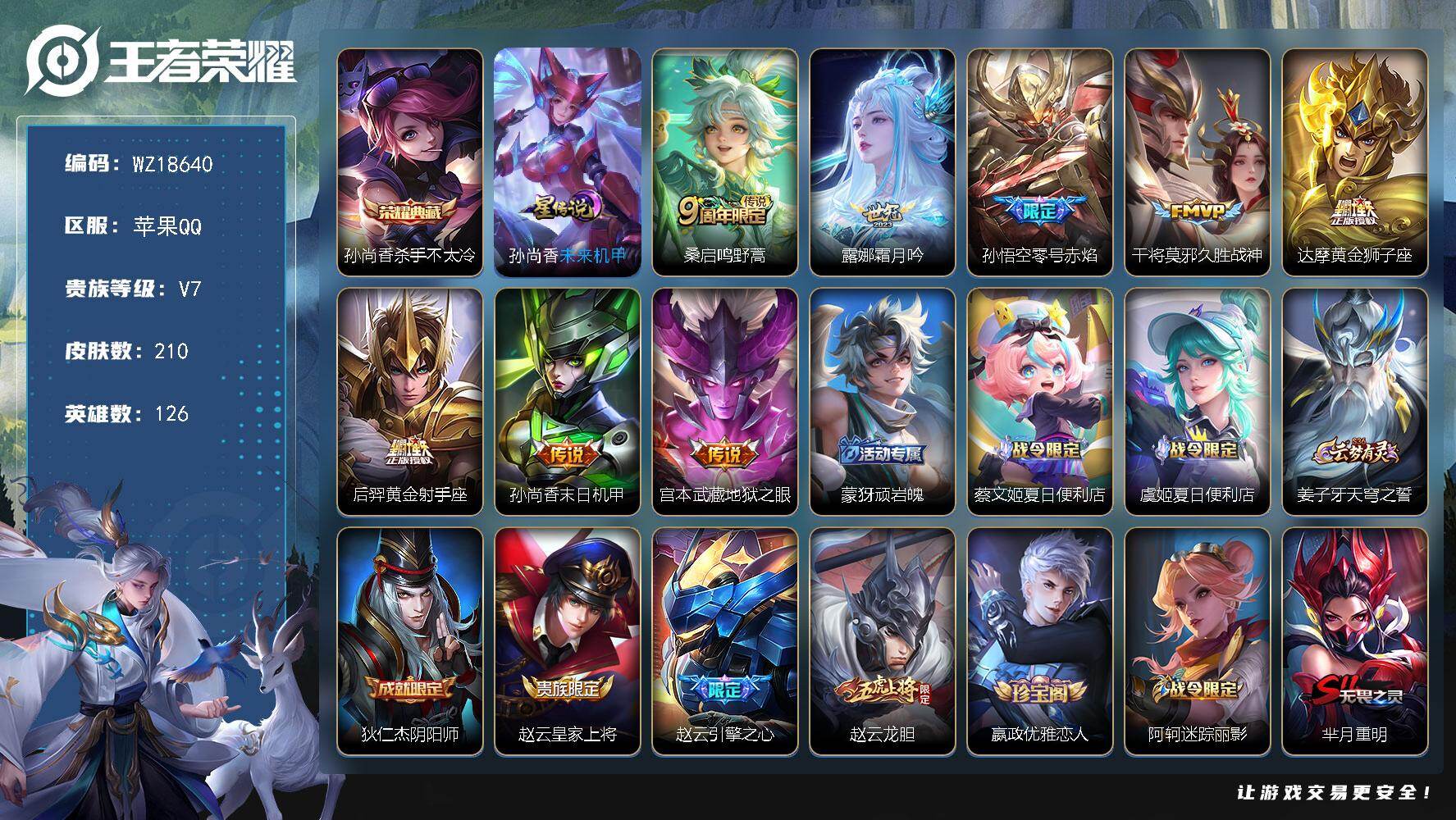 王者荣耀账号苹果QQ【WZ18640】HCA90223，，金标露娜-项羽-雅典娜/1星元/有钱包，，苹果Q-V7-永恒钻石IV段位-126英雄-210皮肤-1典藏皮肤-8传说-55史诗
【荣耀典藏】：孙尚香杀手不太冷
