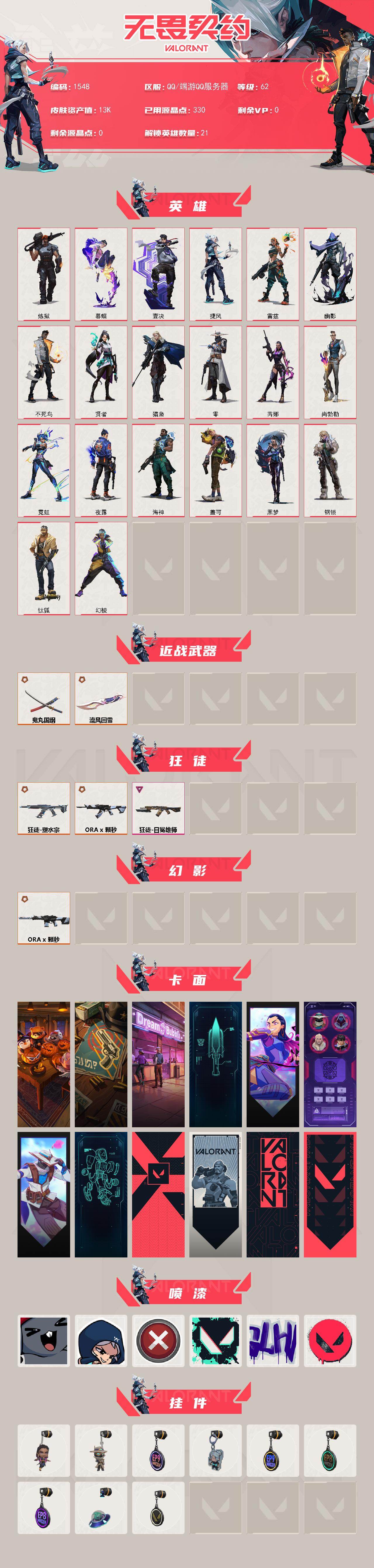 WWQXL43432无畏契约账号详情图2