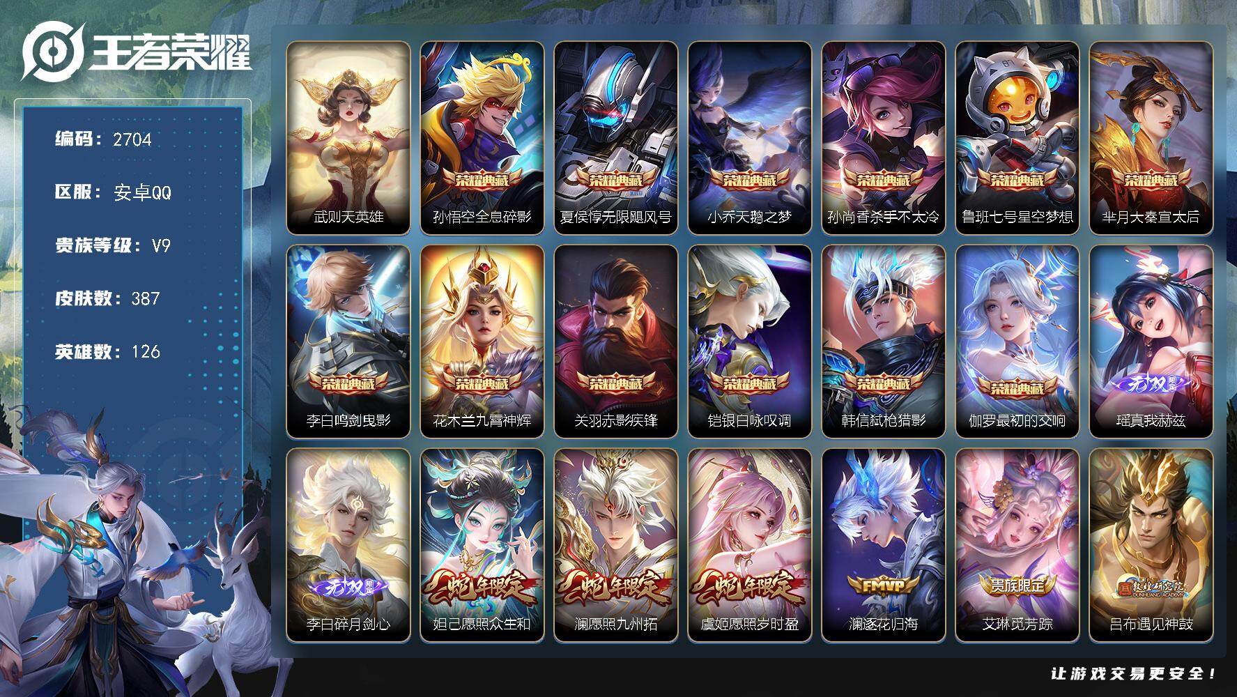 王者荣耀账号安卓QQ126英雄-387皮肤-贵族9/皮肤387/典藏12/传说46/史诗114/英雄126/鲁班大师全皮