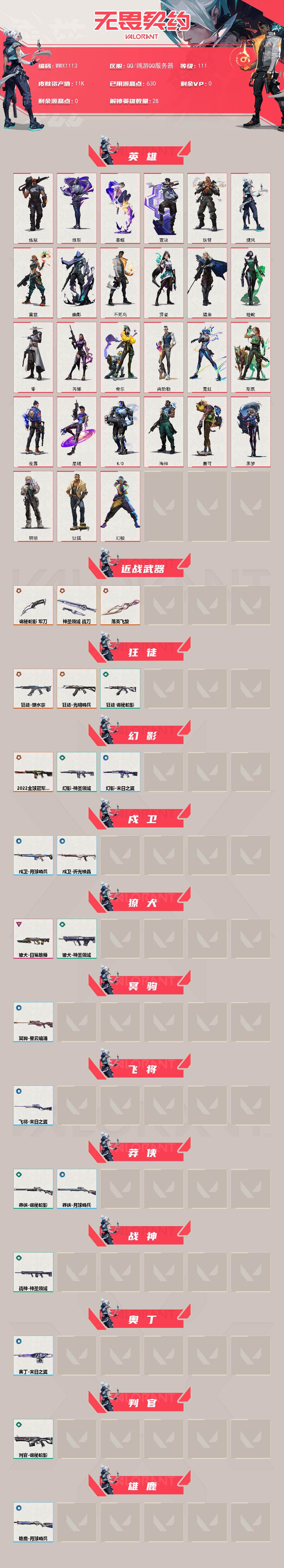 WWQQM43591无畏契约账号详情图3