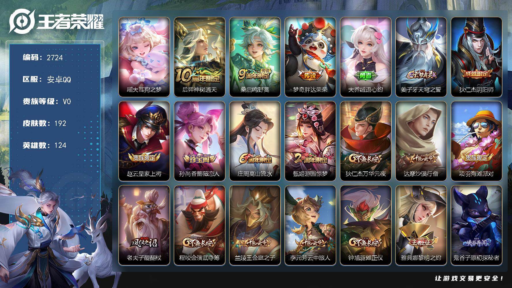 王者荣耀账号安卓QQ124英雄-192皮肤-贵族0/皮肤192/传说3/史诗45/英雄124/空空儿全皮/大耳狗之梦 瑶
