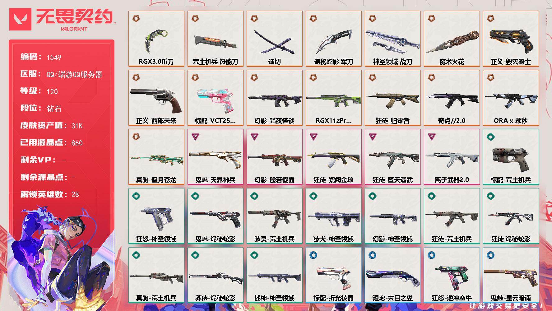 无畏契约账号QQ[15488977]【英雄】：幻棱，炼狱，维斯，暮蝶，钛狐，壹决，铁臂，捷风，雷兹，幽影，不死鸟，贤者，猎枭，蝰蛇，零，芮娜，奇乐，尚勃勒，霓虹，斯凯，夜露，星礈，K/O，海神，盖可，黑梦，钢锁
【近