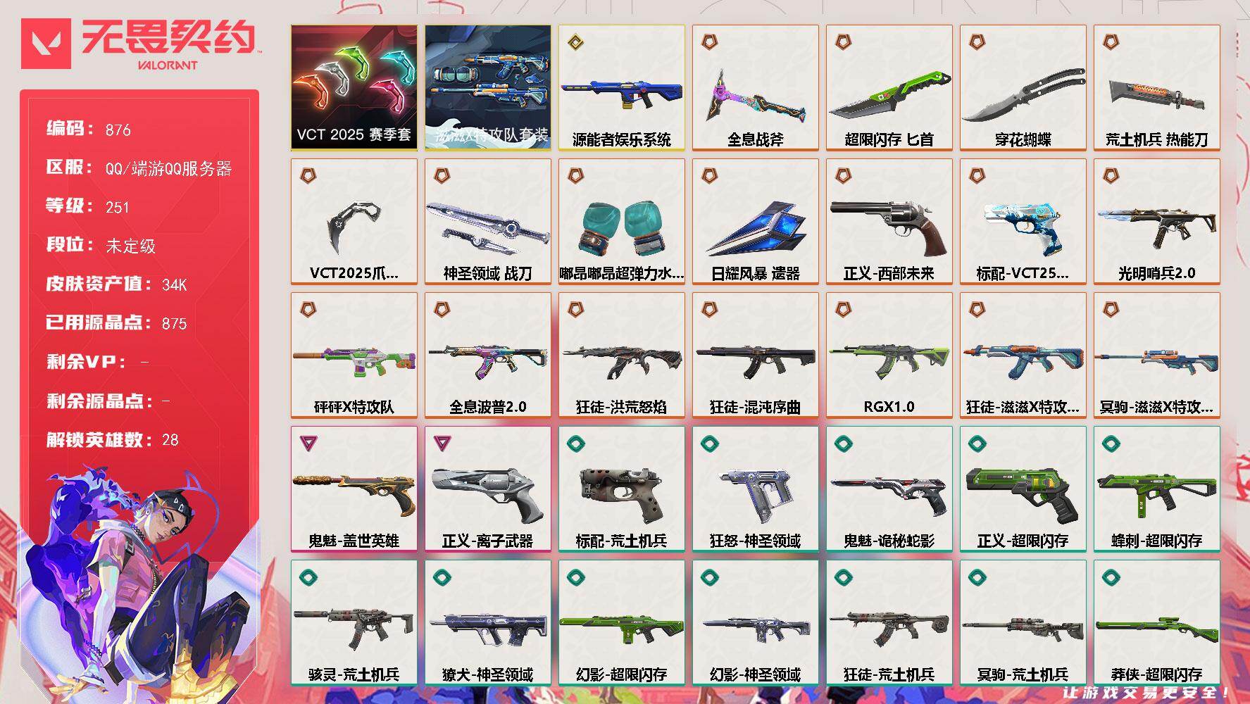 无畏契约账号QQ[15489382]【套装】：滋滋X特攻队套装，VCT 2025 赛季套装
【英雄】：幻棱，炼狱，维斯，暮蝶，钛狐，壹决，铁臂，捷风，雷兹，幽影，不死鸟，贤者，猎枭，蝰蛇，零，芮娜，奇乐，尚勃勒，霓虹