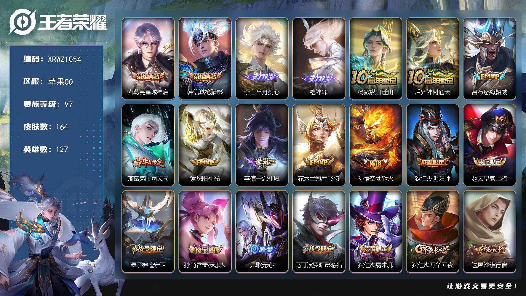 王者荣耀账号苹果QQ【XRWZ1054】贵族7/皮肤164/典藏2/传说8/史诗46/英雄127/星域神启/弑枪猎影/碎月剑心/铠神罪/杨戬纵目迁山/后羿神树通天/怒海麟威/时雨天司/炽阳神光/一念神魔/冠军飞将/地狱
