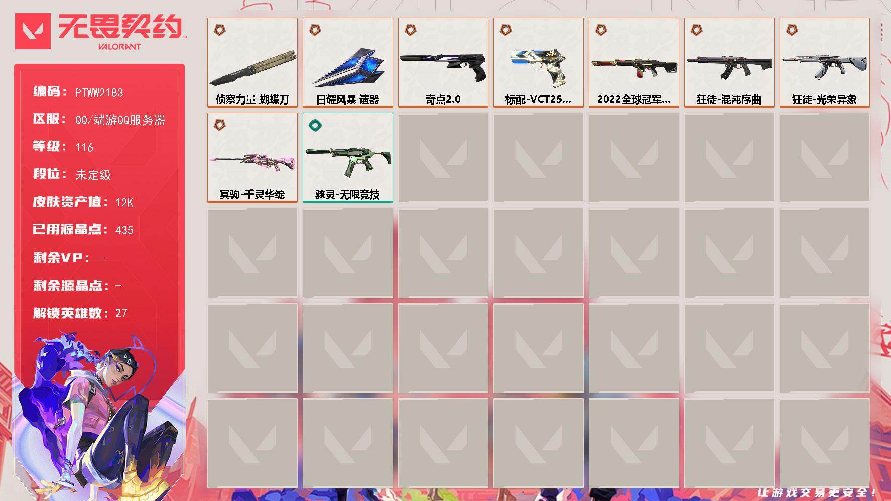 无畏契约账号QQ【PTWW2183】终极*8/皮肤*24/等级*116/段位:未定级/幻棱/炼狱/维斯/暮蝶/钛狐/