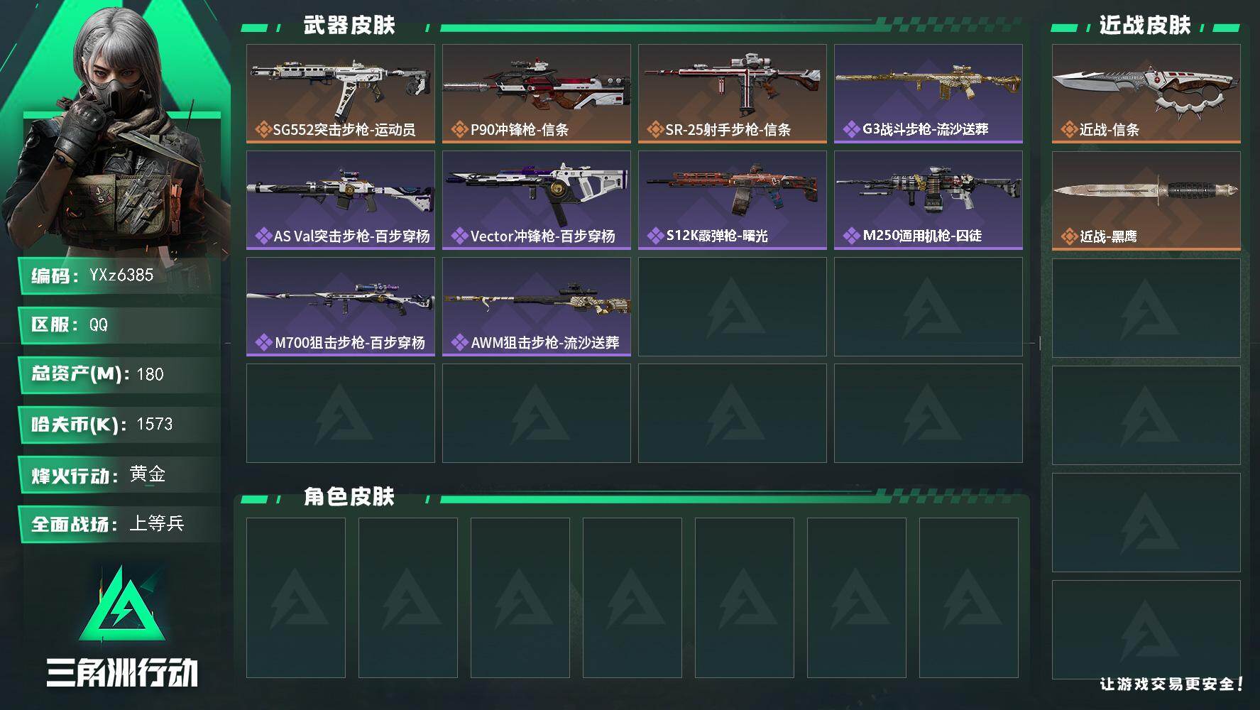 三角洲行动账号QQ【热门信条刀皮号+高额资产180M+S7赛季顶级安全箱+特勤满体满负重】【Q区三端互通】【可二次】Y