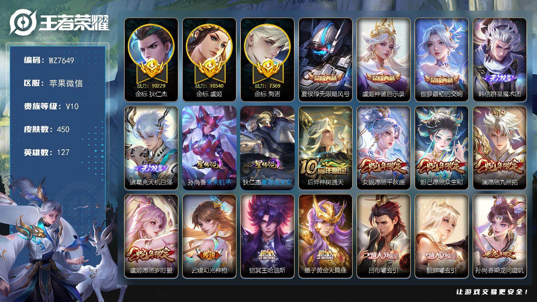 王者荣耀账号苹果VX苹果WX-V10-最强王者段位-127英雄-450皮肤-3典藏皮肤-2无双-34传说-143史诗
【英雄全皮】：姜子牙全皮，刘邦全皮，孙权全皮，钟馗全皮，苍全皮，莱西奥全皮，戈娅全皮，空空儿全皮，影