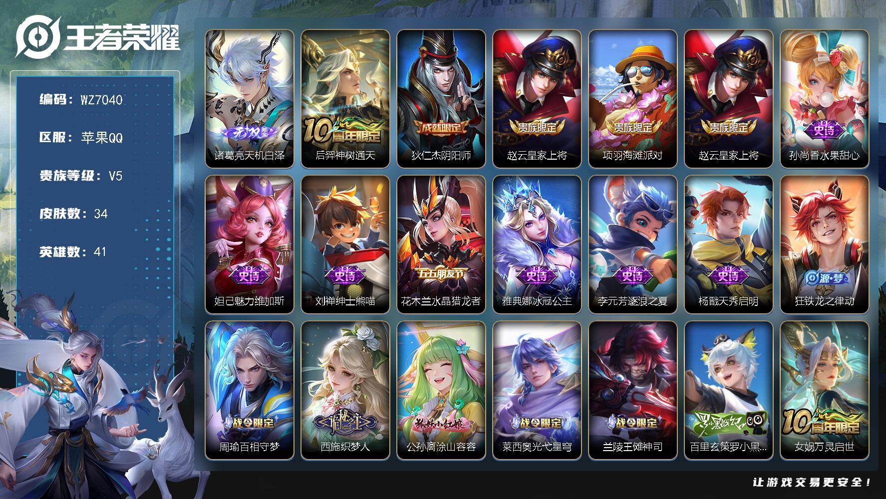 王者荣耀账号苹果QQ苹果Q-V5-最强王者段位-41英雄-34皮肤-1无双-1传说-17史诗
【英雄全皮】：孙权全皮
【无双皮肤】：诸葛亮天机白泽
【传说皮肤】：后羿神树通天
【限定皮肤】：狄仁杰阴阳师，赵云皇家上将，