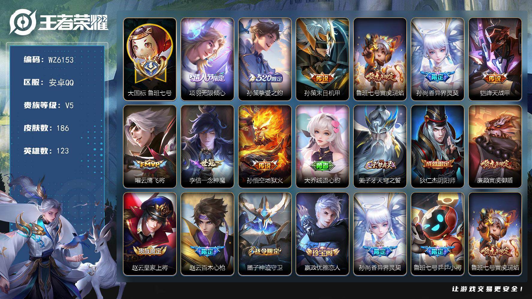 王者荣耀账号安卓QQ【1.45大国标鲁班七号】V5-至尊星耀V段位-123英雄-186皮肤-0典藏-0珍品无双-0无双-0珍品传说-9传说-61史诗
【内测皮肤】：嬴政优雅恋人，高渐离玩趣恶龙，狂铁特工战影
【传说皮肤