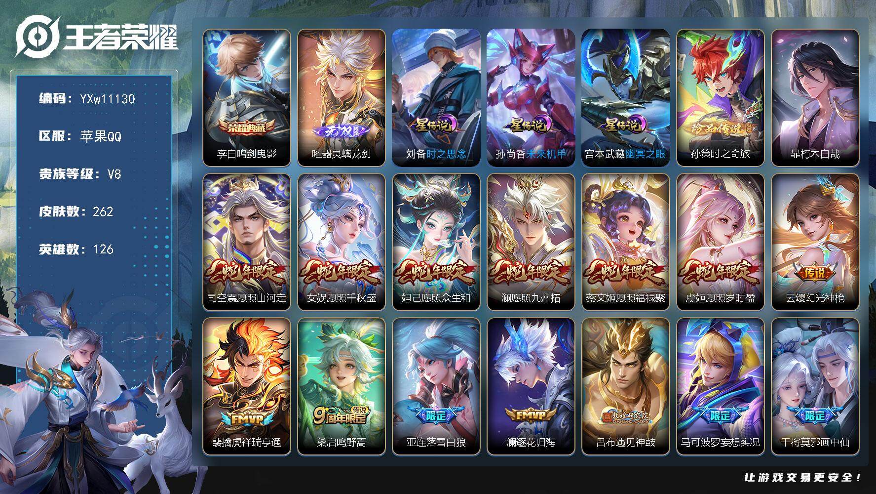 王者荣耀账号苹果QQ126英雄-262皮肤-【精品v8·1典藏·1无双·2珍品·蛇年全限定·器灵螭龙剑·鸣剑曳影·朽木白