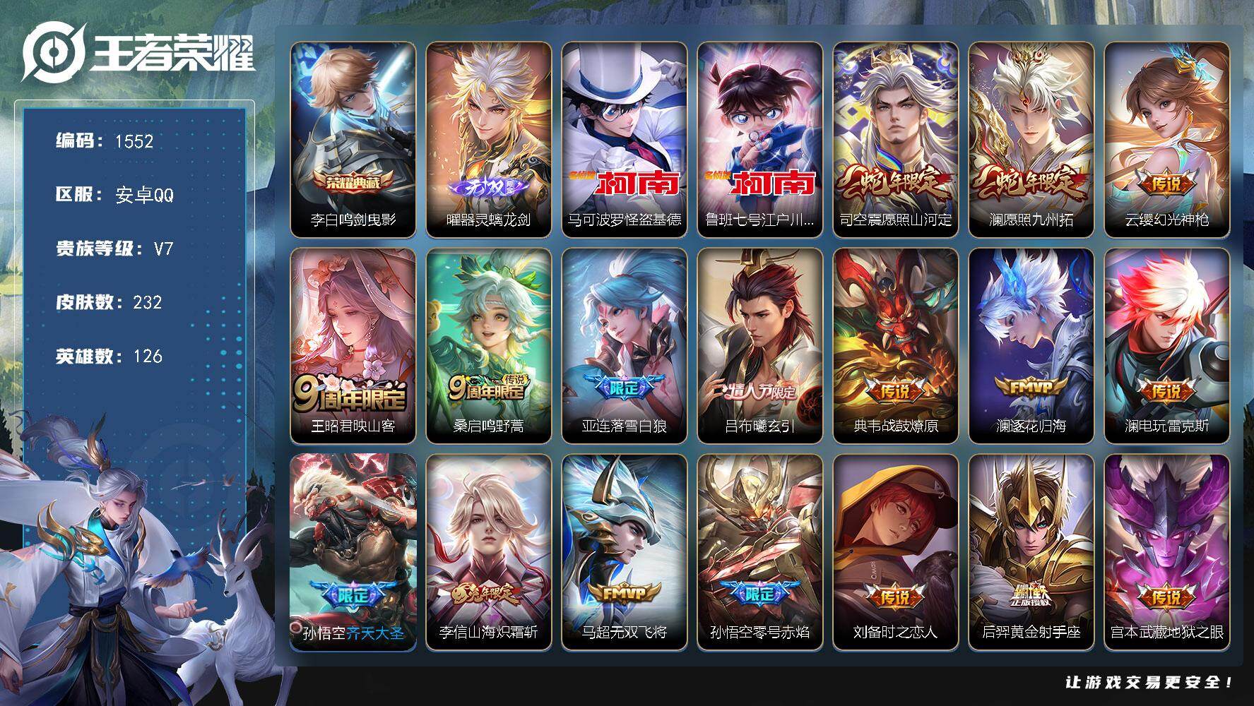 王者荣耀账号安卓QQ安卓Q-V7-永恒钻石IV段位-126英雄-232皮肤-1典藏皮肤-1无双-2珍品传说-18传说-7