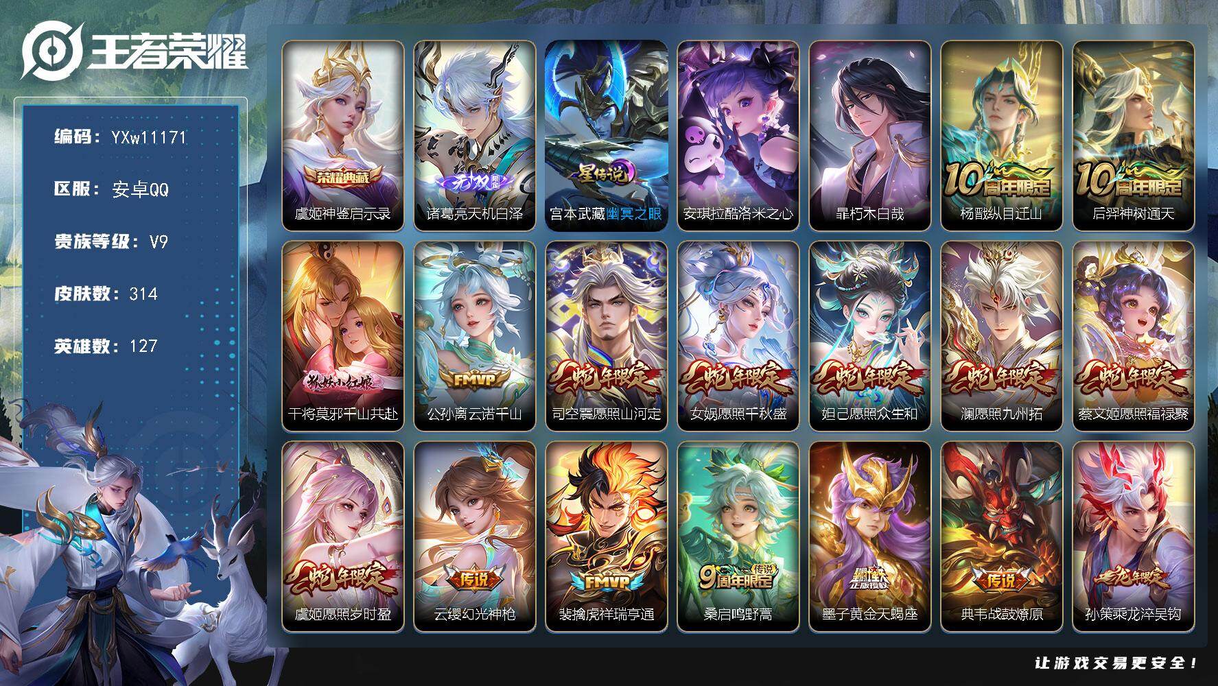 王者荣耀账号安卓QQ127英雄-314皮肤-【精品v9·蛇年全限定·天机白泽·神鉴启示录·酷洛米之心·朽木白哉·千山共赴