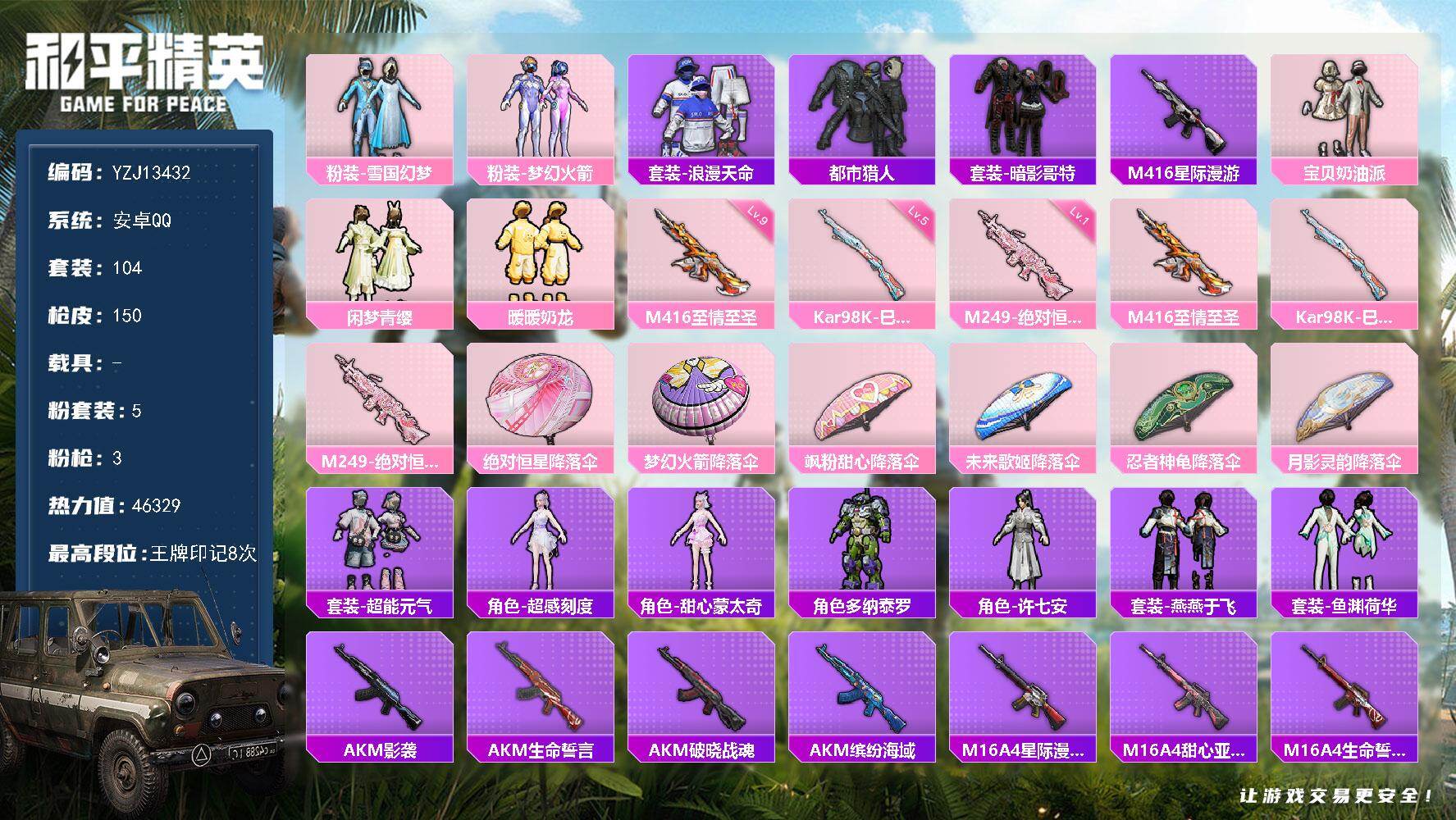 和平精英账号安卓QQ0载具-104套装-150枪皮-YZJ13432-可二次-安卓Q-4稀有5粉装3特效枪5热门【精品身