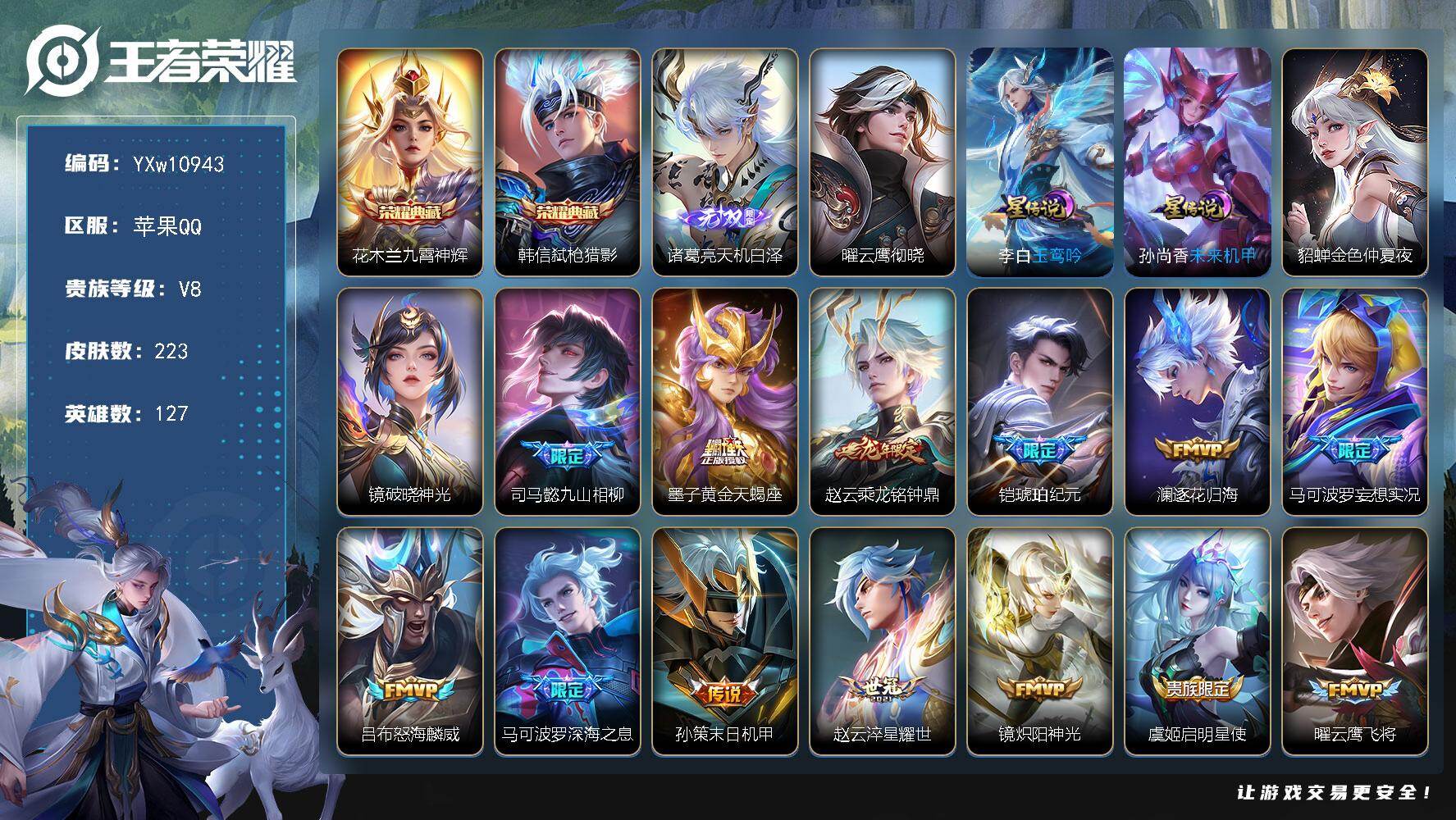 王者荣耀账号苹果QQ127英雄-223皮肤-【精品推荐·弑枪猎影·九霄神辉·天机白泽·玉鸾吟·曜云鹰彻晓·镜破晓神光·乘