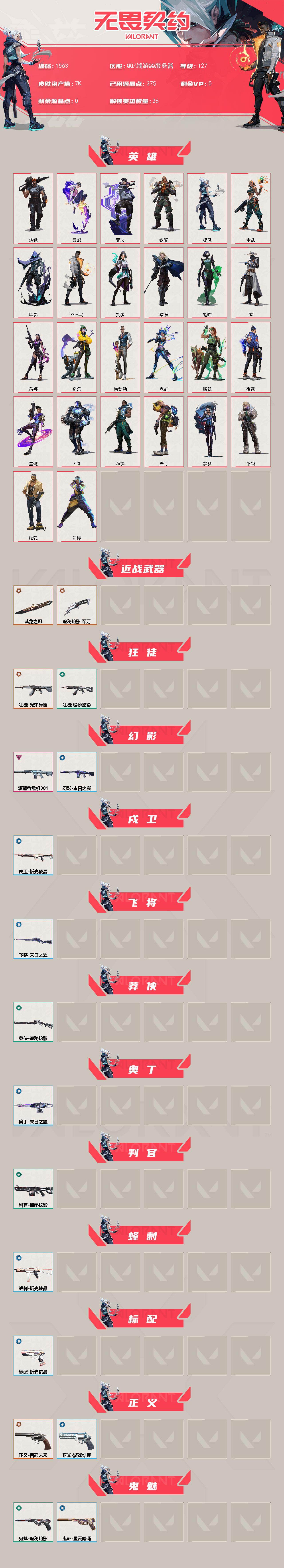 WWQXL43469无畏契约账号详情图2 WWQXL43469无畏契约账号详情图2