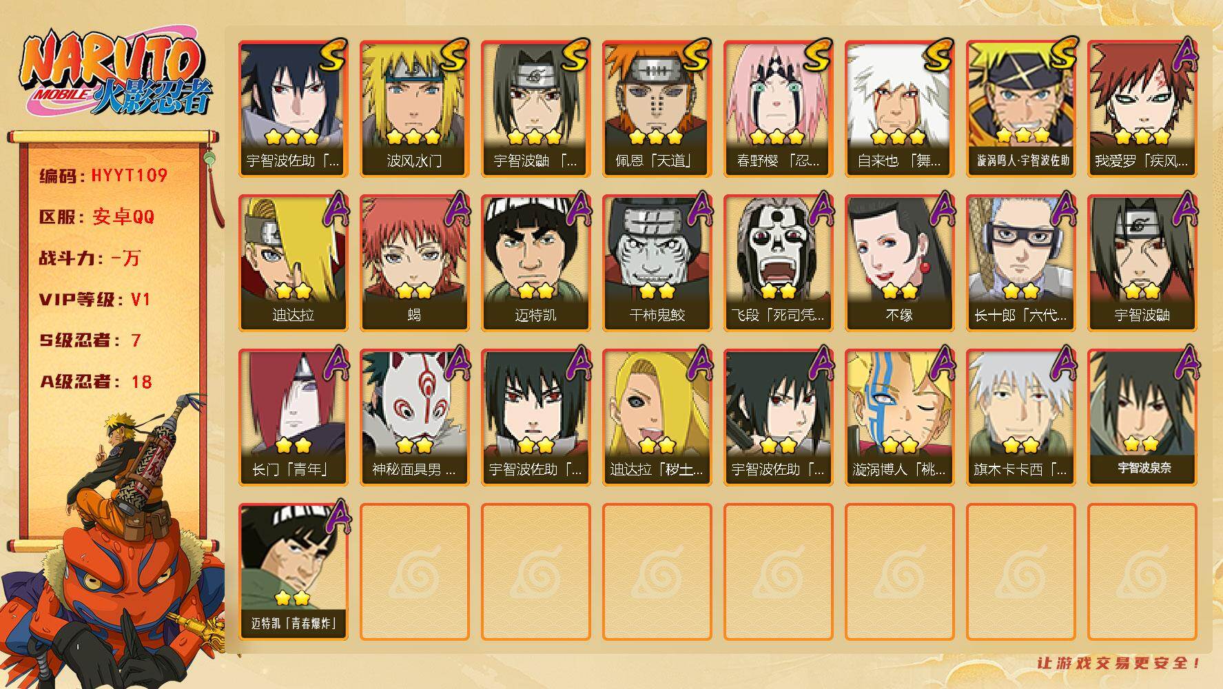 火影忍者账号安卓QQ【HYYT109】V1/S忍7/A忍18/2星飞段「死司凭血」/2星宇智波鼬/3星宇智波佐助「永恒万花筒」/2星长门「青年」/2星迈特凯/2星蝎/3星佩恩「天道」/3星漩涡鸣人·宇智波佐助/3星波风