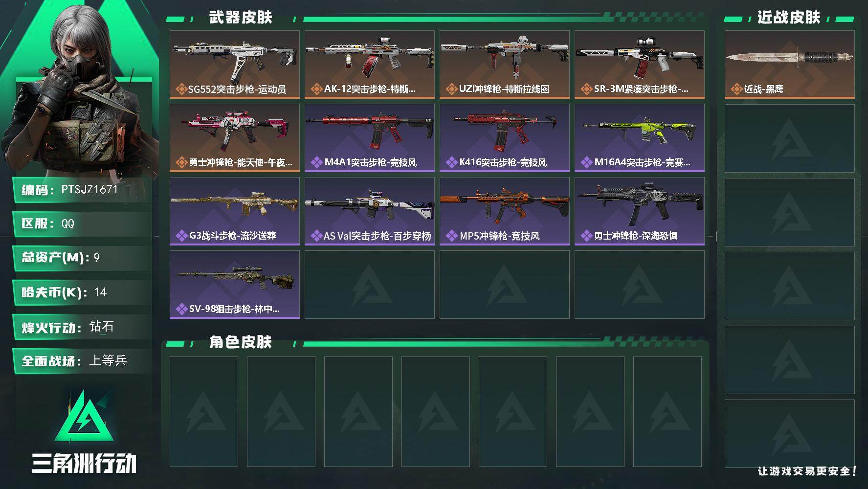 三角洲行动账号QQ【PTSJZ1671】总资产(M)：9M/哈夫币(K)：14K/哈夫币(K)：14K/传说枪皮数：5
